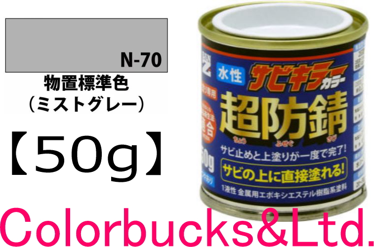 BAN-ZI サビキラーカラー 物置標準色(ミストグレー) 50g 超防錆 水性防