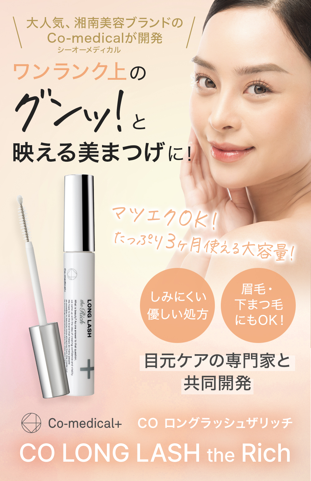 Co-medical+（シーオーメディカル） まつ毛美容液 CO ロングラッシュザ