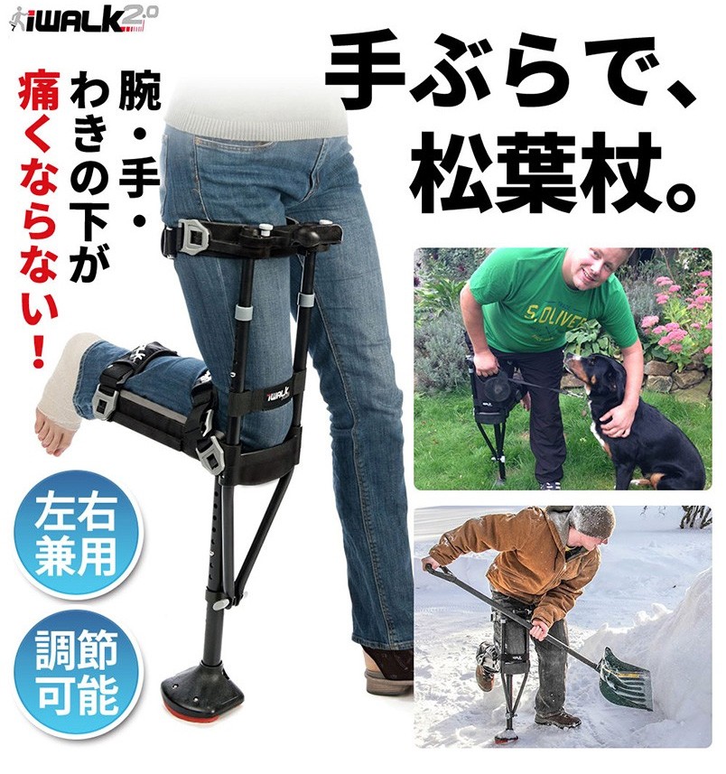 松葉杖 アイウォークフリー iWALKFree 3.0 ハンズフリー松葉杖 捻挫