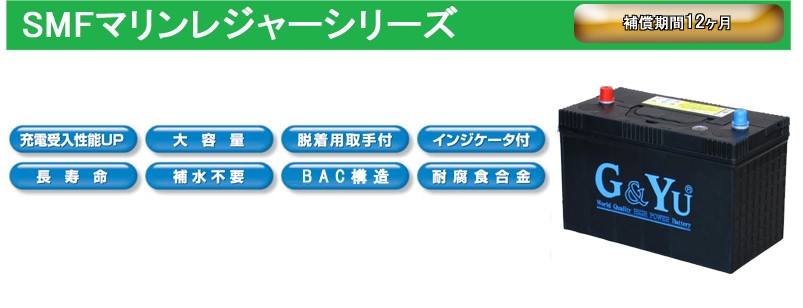 G＆Yuバッテリー G&Yu SMF31MS-850 プラス マリン用ディープサイクル