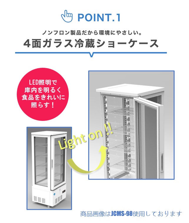 JCM ☆助成金対象商品☆4面ガラス冷蔵ショーケース ビールショーケース