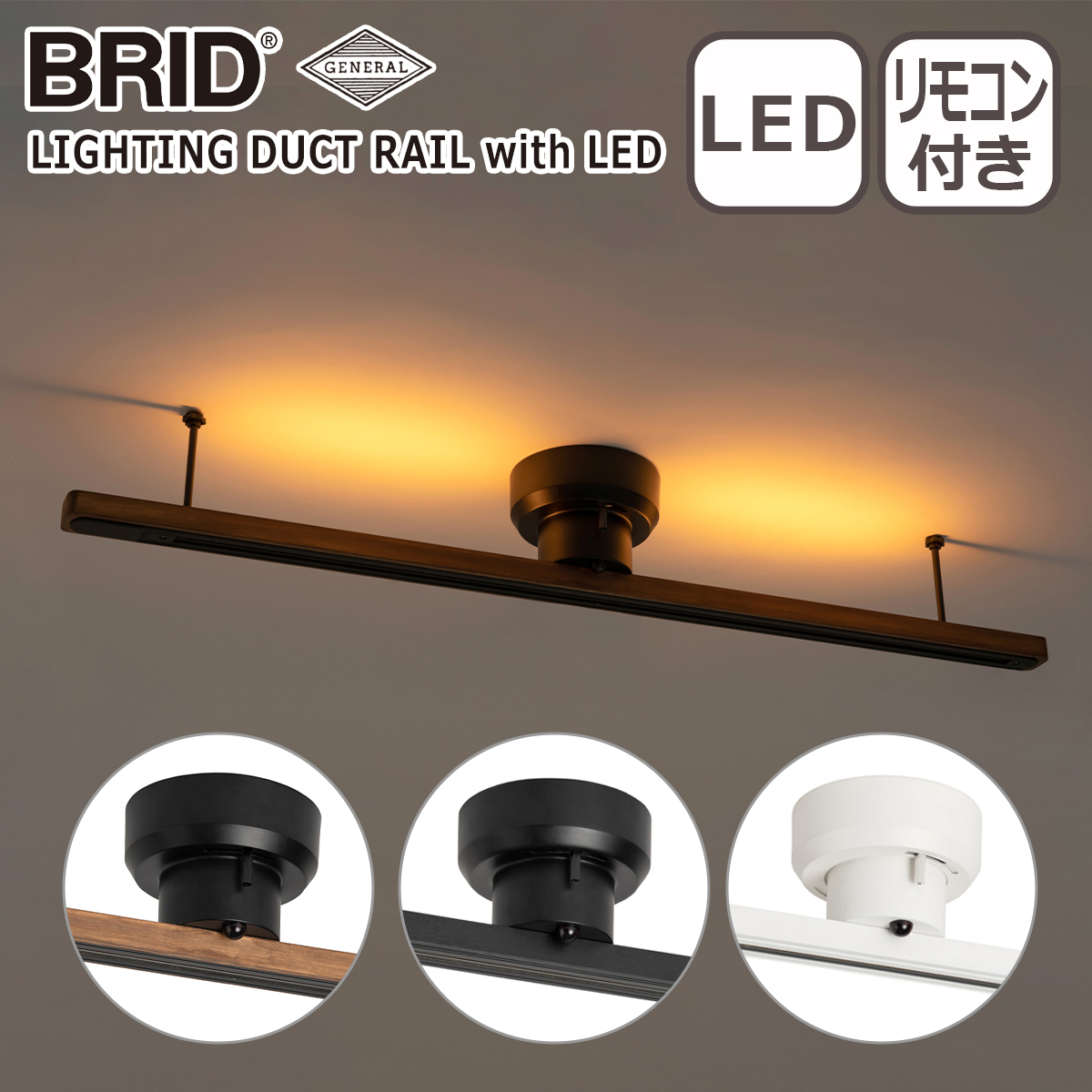 BRID（ブリッド） 簡易取り付け照明用ダクトレール LEDライト付き