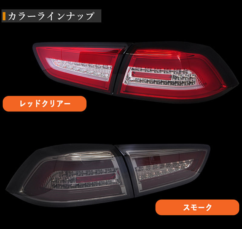 ランサーエボリューションX LEDテール CZ4A ランエボ10 ギャラン