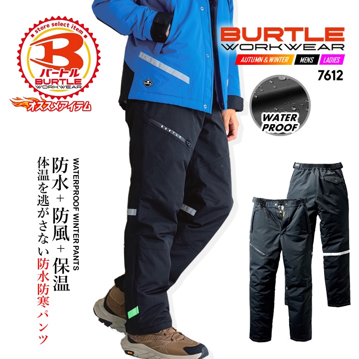 BURTLE（バートル） 防寒着 防水防寒パンツ 7612 男女兼用 反射 制電