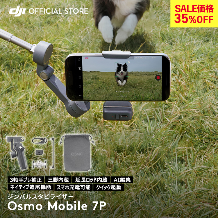 DJI ジンバル 新製品 DJI Osmo Mobile 7P OM7P ジンバルカメラ
