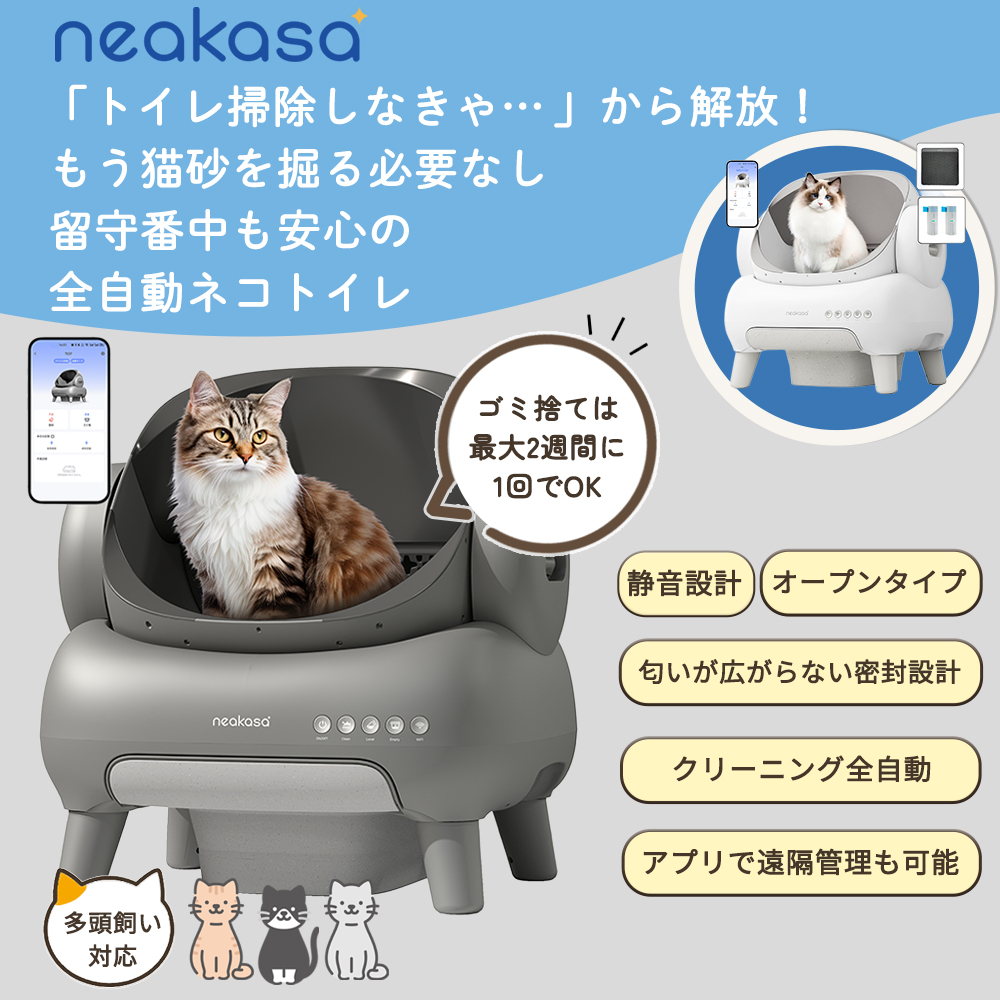 Neakasa ネアカサ M1 オープン型全自動型猫トイレ ( グレー ホワイト