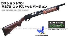 MARUZEN（マルゼン） ガスショットガン レミントン M870 BV ブラック