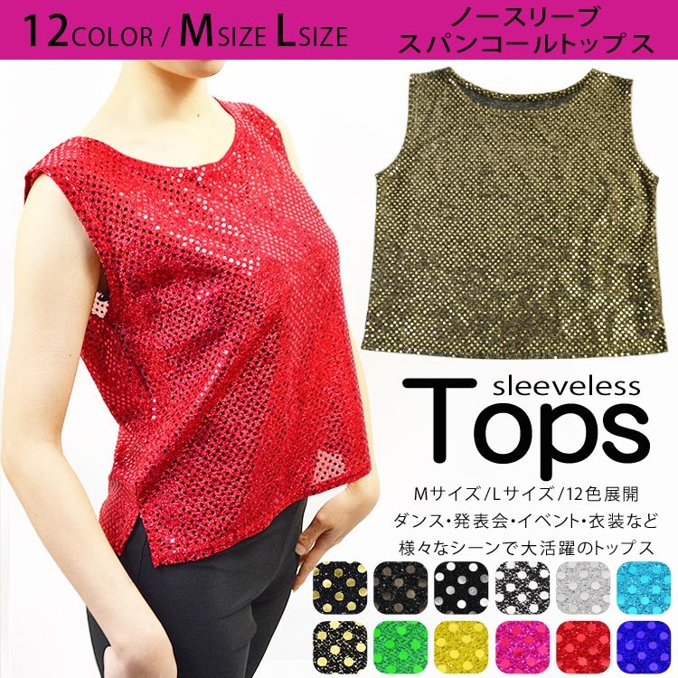 スパンコール ダンス衣装 トップス 12COLOR ノースリーブデザイン