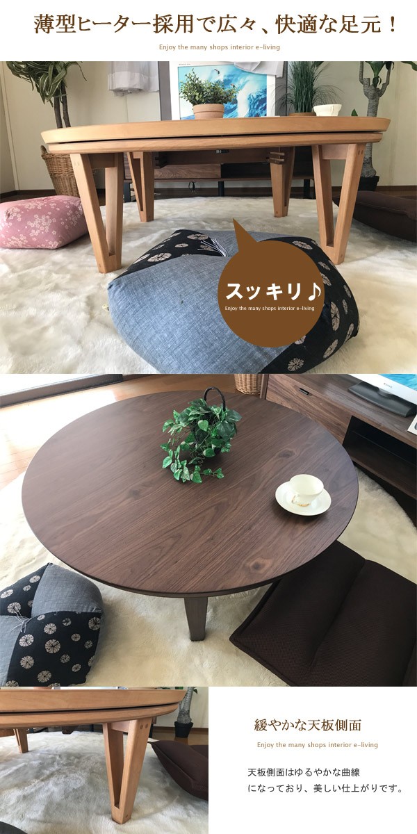 こたつ 丸 本体 105 : モダンな家具屋の通販イーリビング - 通販
