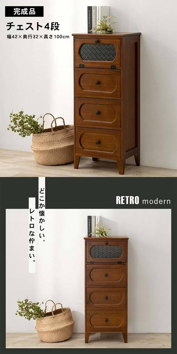 チェスト 木製 4段 おしゃれ 安い アンティーク レトロ 和風 : モダン