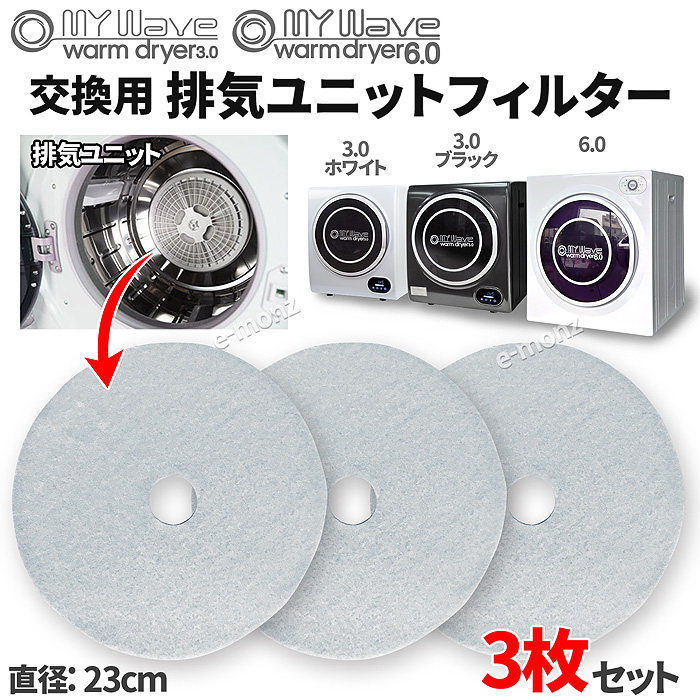 小型乾燥機 マイウェーブ ウォームドライヤー専用 【 交換フィルター 3