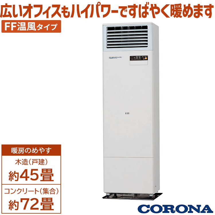 CORONA（コロナ） FF式温風ストーブ FF温風タイプ 主に45畳 暖房機器