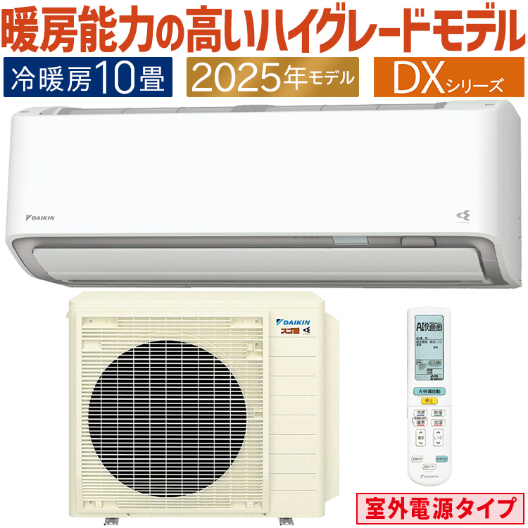 ダイキン（DAIKIN） エアコン おもに10畳 室外電源タイプ スゴ暖 極暖
