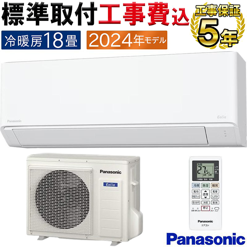 エオリア 標準取付工事費込 エアコン 18畳用 パナソニック 2024年