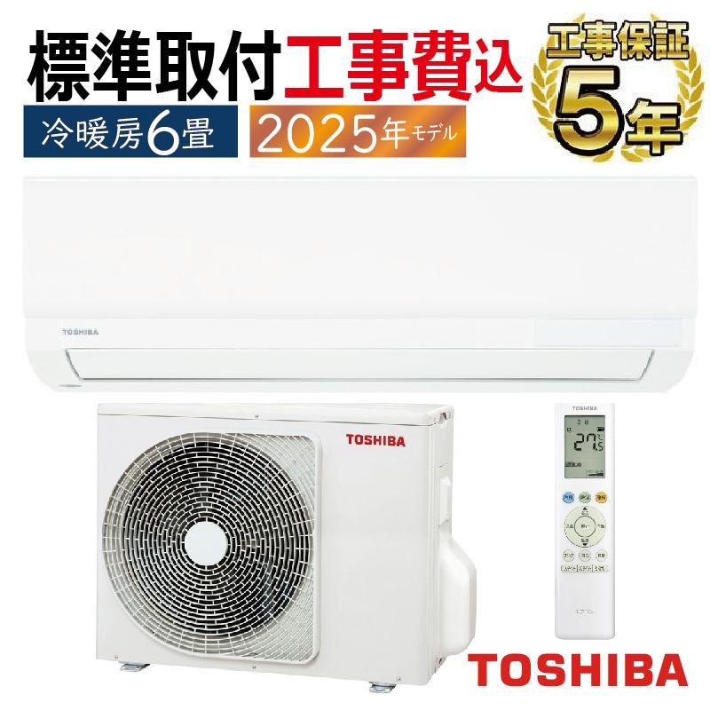 標準取付工事費込 エアコン 6畳用 東芝 2025年モデル TLシリーズ