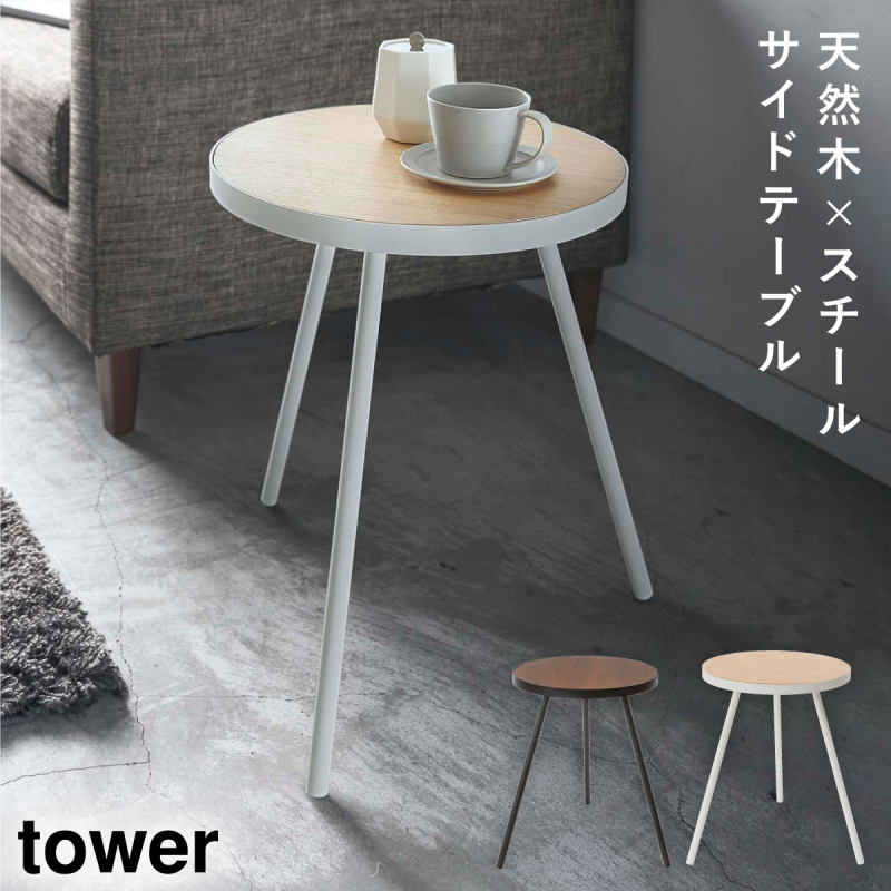 tower サイドテーブル 北欧 丸 木 ブラック ホワイト 白 黒 おしゃれ