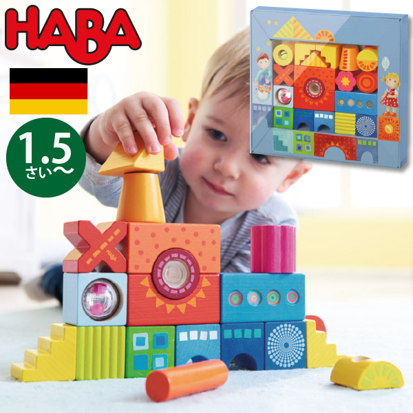 HABA ハバ 積木 カラフル ドイツ 1歳半 18ヶ月 ブラザージョルダン