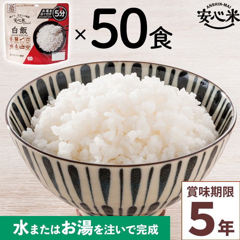 50食セット 安心米クイック 白飯 50食入 アルファ米 賞味期限5年 100