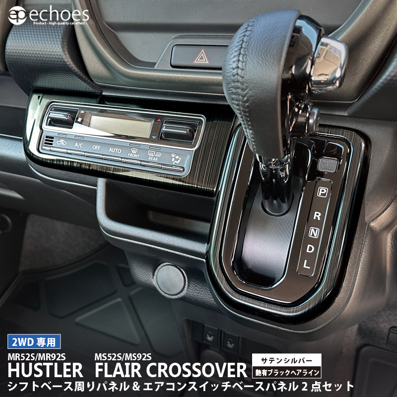 お得セット】ハスラー フレアクロスオーバー 2WD専用 シフトベース周り