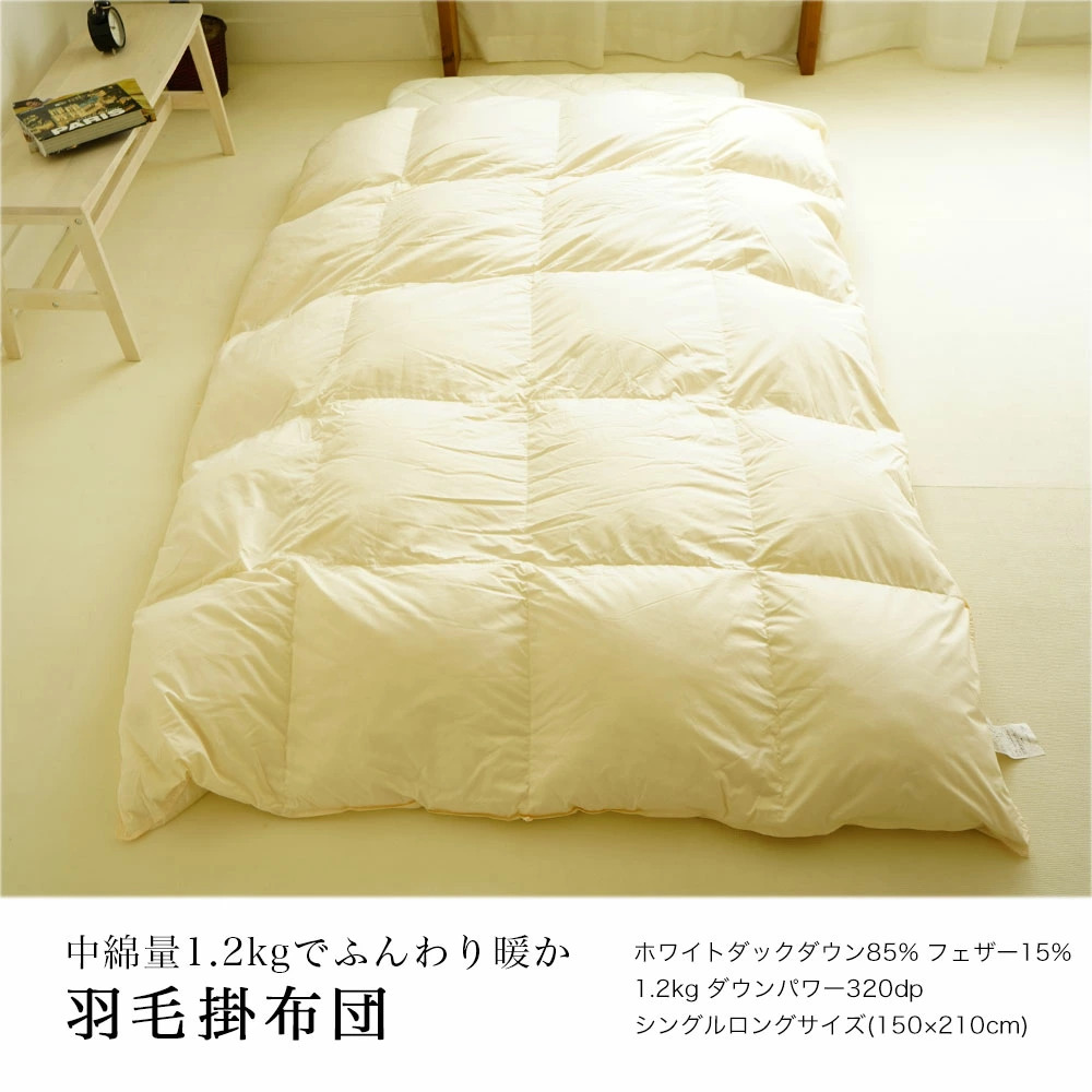 布団セット 2点 シングル 羽毛掛け布団 320dp 1.2kg ダウン85% 敷布団