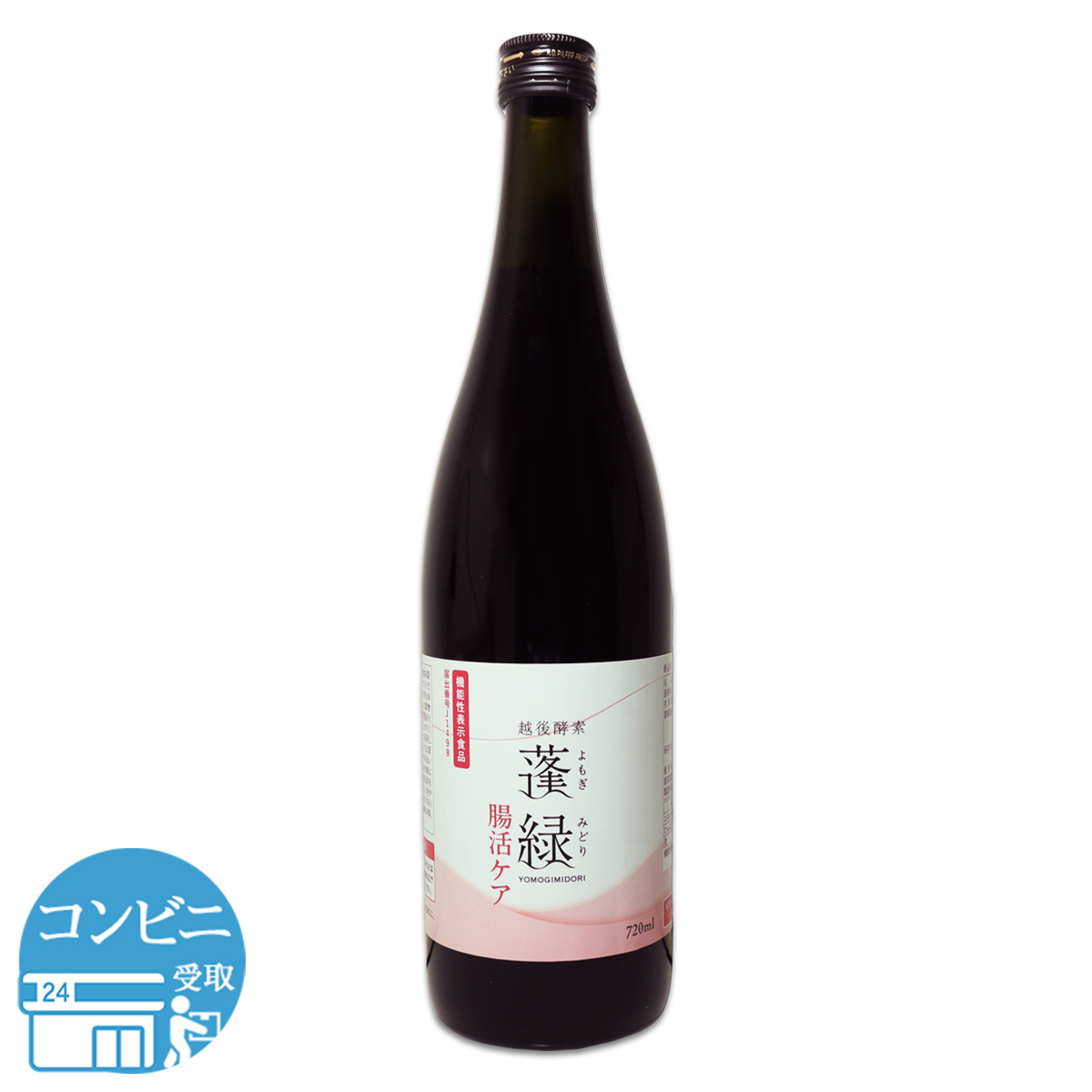 3本セット 】 越後酵素 蓬緑 腸活ケア よもぎみどり 720ml 1本 腸活