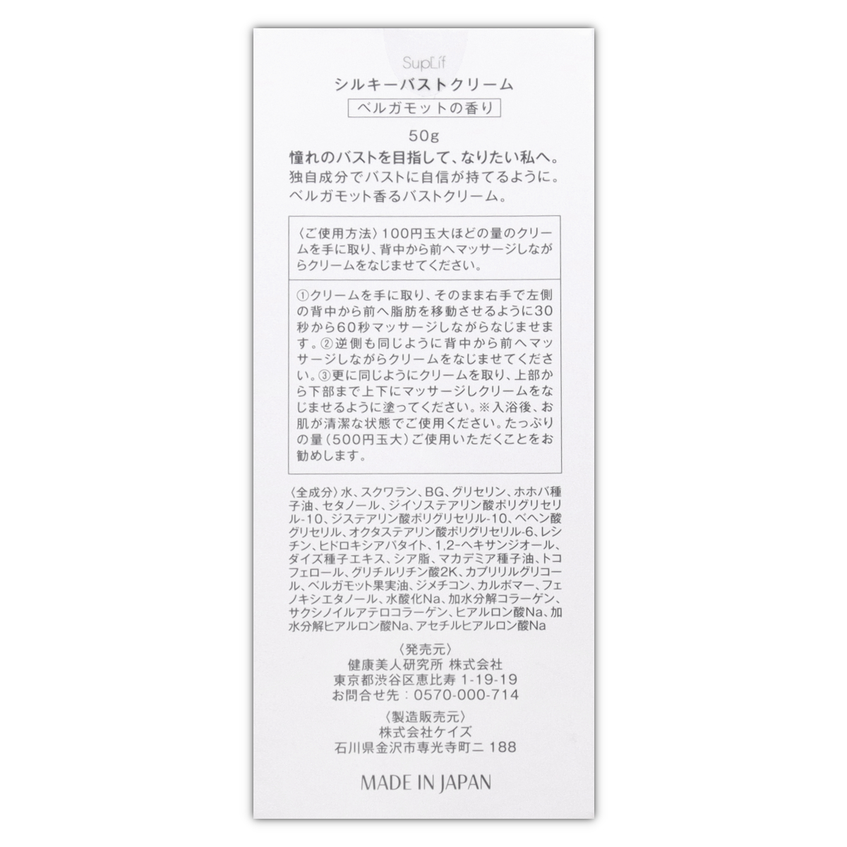 シルキーバストクリーム 50g SupLif ベルガモットの香り バスト