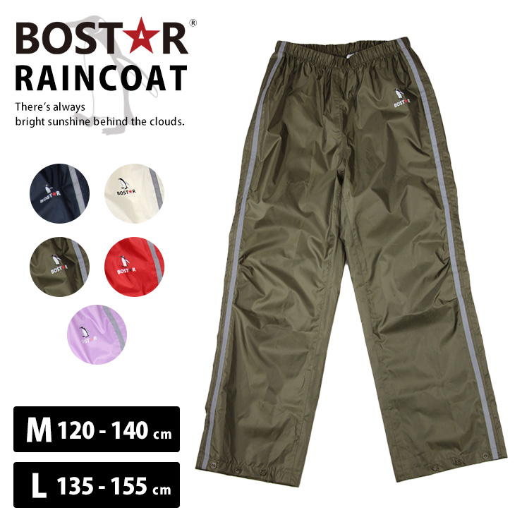 ボストアール レインパンツ キッズ セパレート 120cm 130cm 140cm