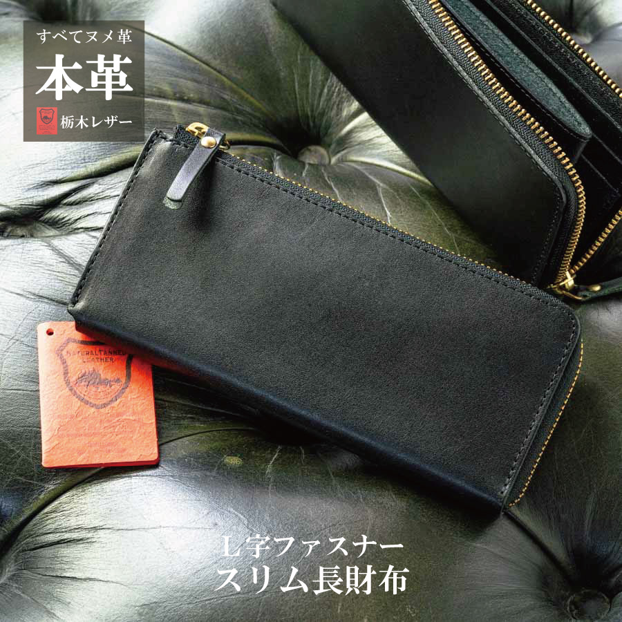 長財布 レディース メンズ L字ファスナー 栃木レザー 財布 本革 日本製