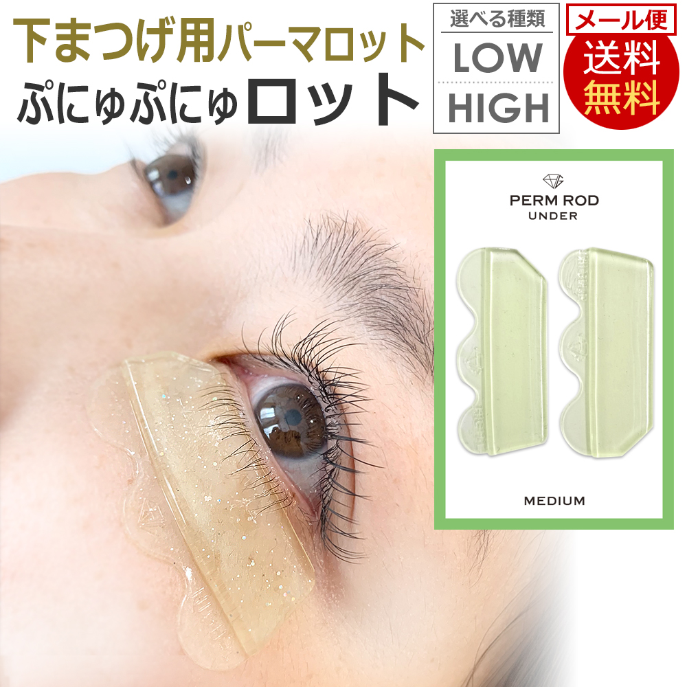 即日発送 日本製 下まつげ用ロット グミタイプ ぷにゅぷにゅロット