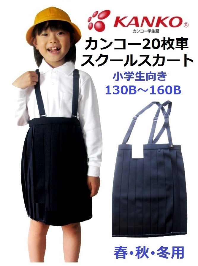 カンコー女子20枚車ひだスカートKTW 3007 (春・秋・冬用) カラー/紺