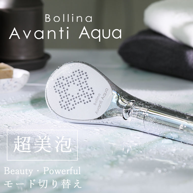 シャワーヘッド「Bollina（ボリーナ）」AvantiAqua（アヴァンティ