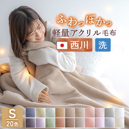 西川（nishikawa） 毛布 シングル 東京西川 西川産業 アクリルニュー