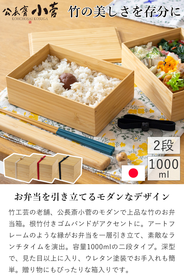 3/8はポイント10倍／ 公長斎小菅 二段弁当箱 1000ml 竹製 木製 お弁当