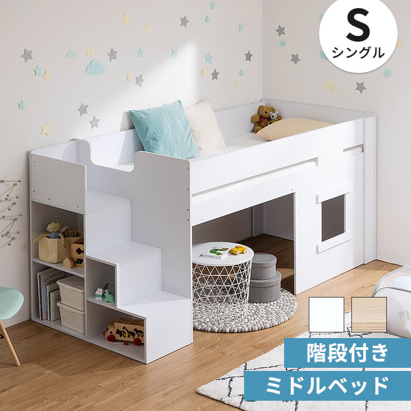 MINT システムベッド ロフトベッド ミドルベッド 階段 階段付き