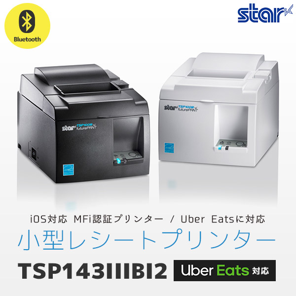 スター精密 TSP143IIIBI2 レシートプリンター Bluetooth接続 Uber Eats