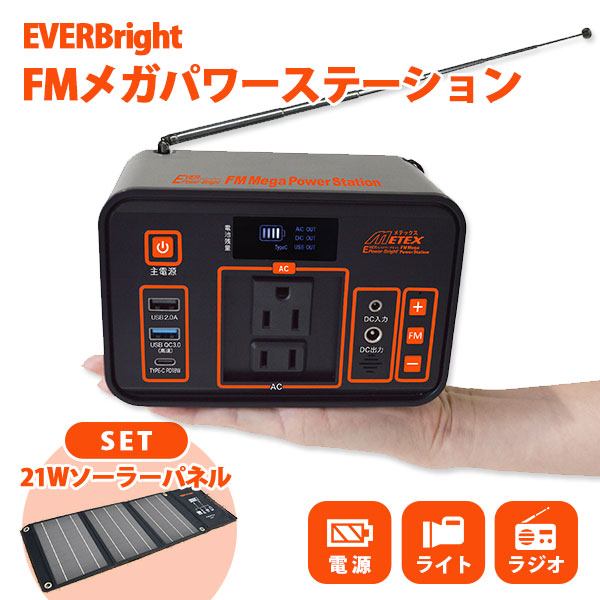 EVERBright メガパワーステーション 21Wソーラーパネル セット メガ