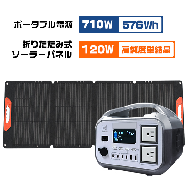 ポータブル電源576Wh AC710W＋120Wソーラーパネル セット/単品選択可