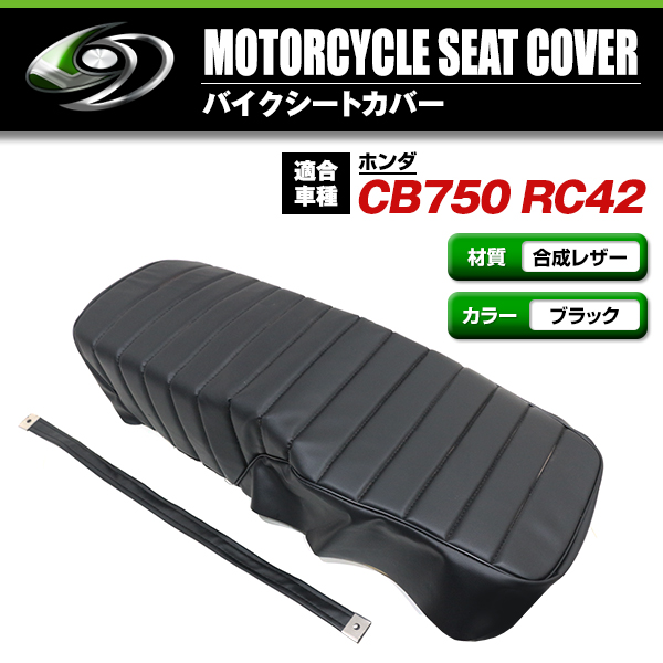 HONDA CB750 RC42 タックロール 新品 シートカバー 生地 黒色 ブラック
