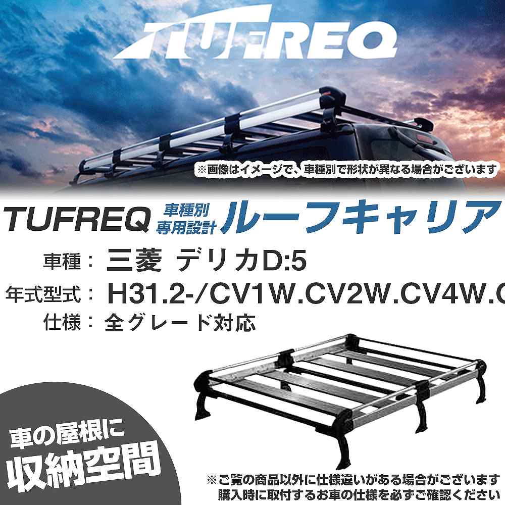ルーフキャリア タフレック 三菱 デリカD:5 H31.2- CV1W/CV2W/CV4W