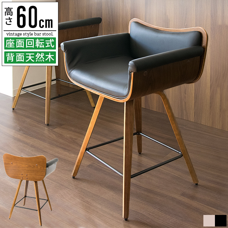 カウンターチェア バーチェア ハイスツール 木製 背もたれ付き 肘付き