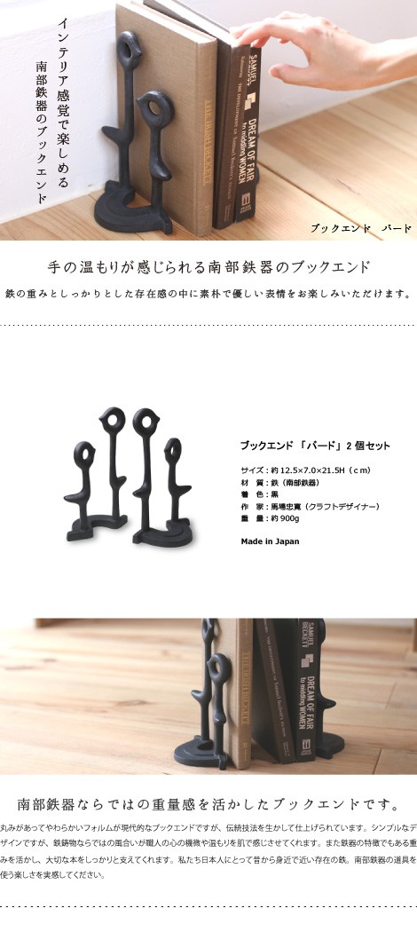 ブックエンド バード 南部鉄器 馬場忠寛 : がらんどう 手仕事品と