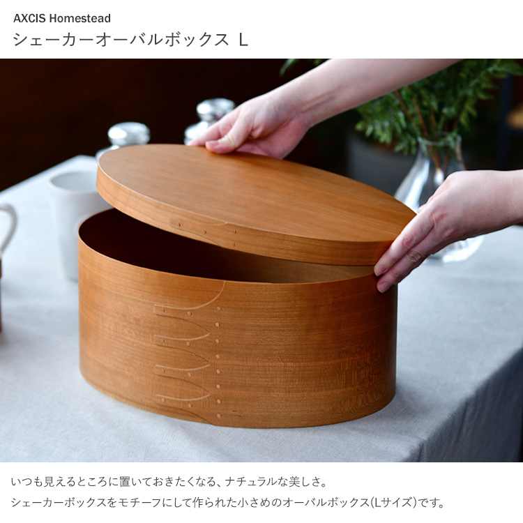 シェーカーボックス AXCIS シェーカー オーバルボックス L ナチュラル