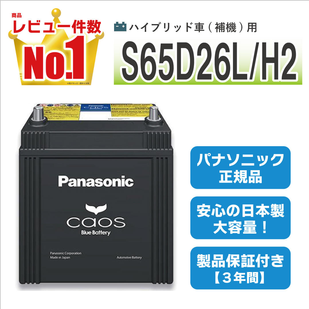 カオス S65D26L/H2 【新品カーバッテリー】 パナソニック正規品 製品