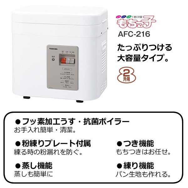 TOSHIBA（東芝） もちつき機 2升用 もちっ子 グランホワイト AFC-216-W