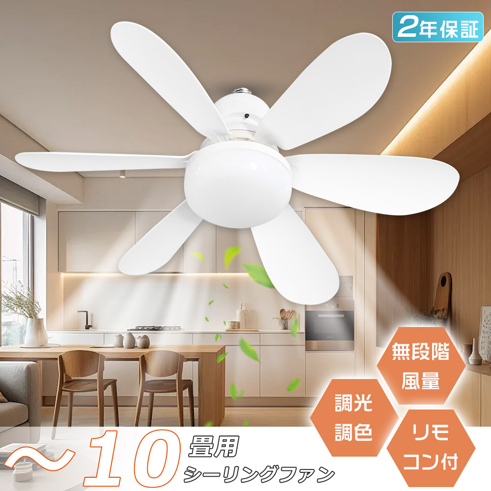 静音&節電対策 シーリングファンライト 小型 シーリングファン LED