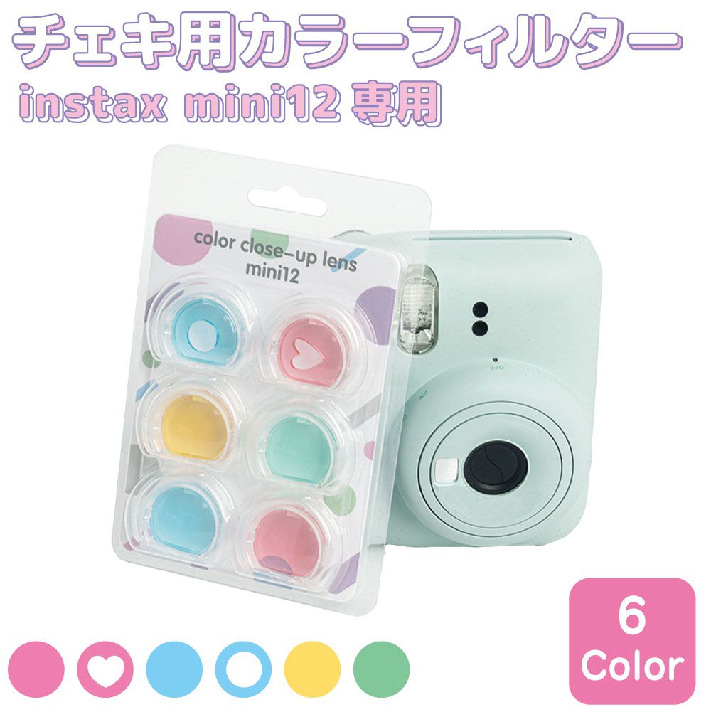 instax mini12専用 チェキカラーフィルター 6タイプセット IX-F1180