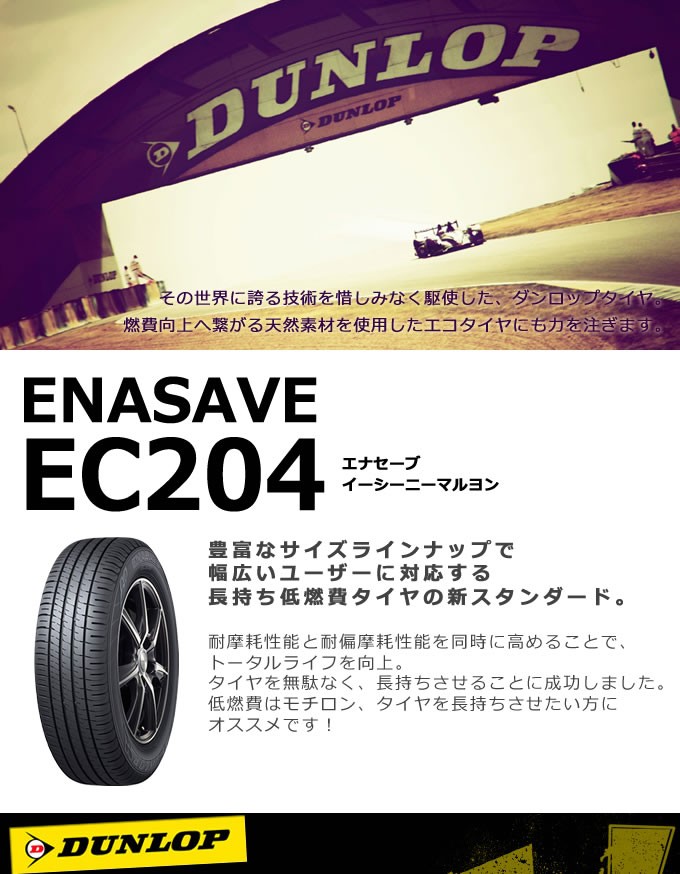 エナセーブ ダンロップ EC204 165/55R14 72V◇DUNLOP ENASAVE ec204 軽