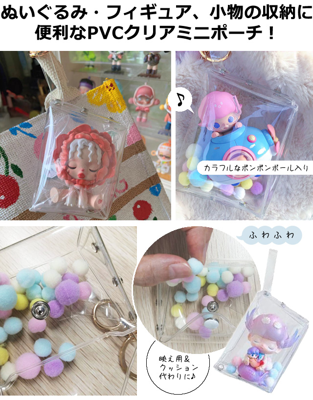 レビュー記入でメール便送料無料」ぬいポーチ 透明 ミニポーチ