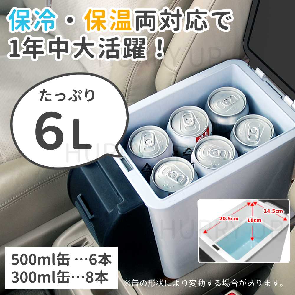 冷温庫 小型 車載 6l 車載冷蔵庫 6L 自動車用 ポータブル冷蔵庫 保温