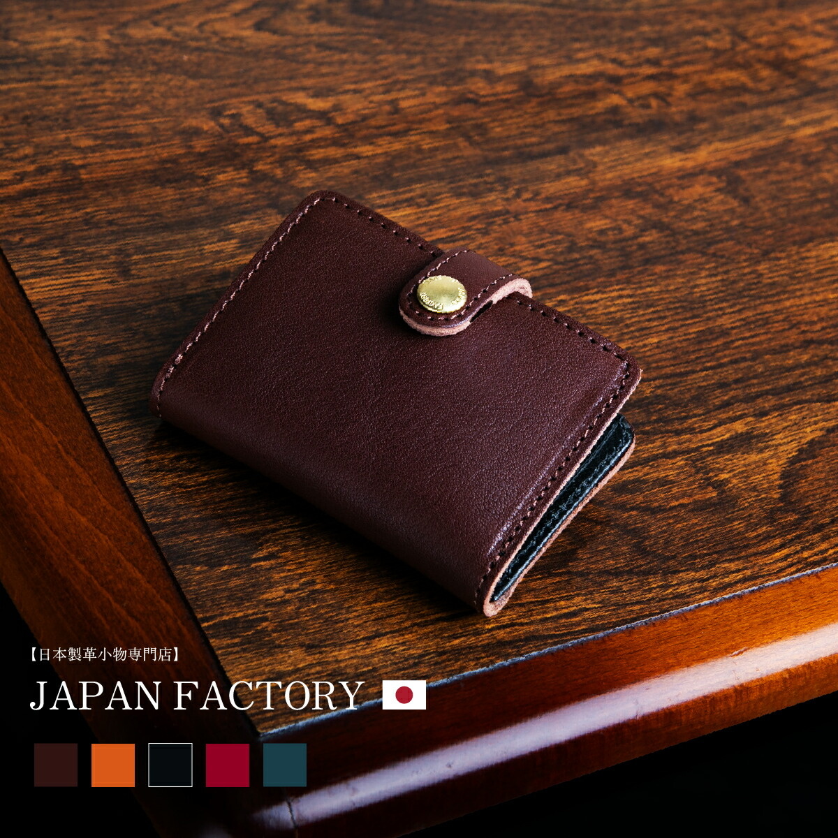 JAPAN FACTORY（ジャパンファクトリー） 本革 三つ折り財布 栃木レザー